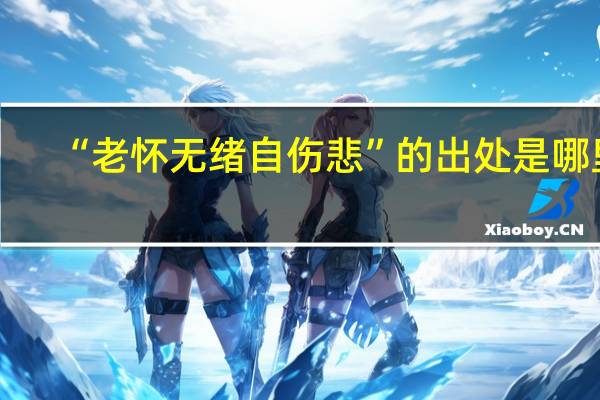 “老怀无绪自伤悲”的出处是哪里
