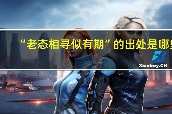 “老态相寻似有期”的出处是哪里