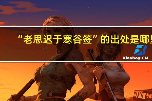 “老思迟于寒谷签”的出处是哪里