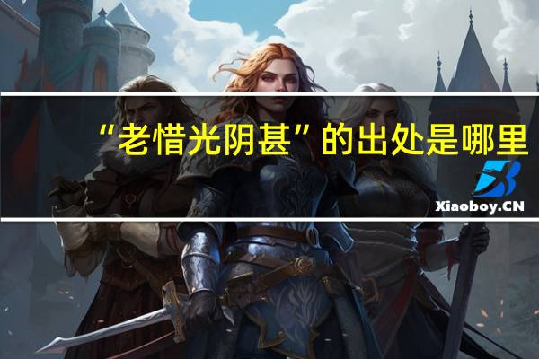 “老惜光阴甚”的出处是哪里