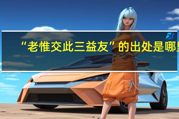 “老惟交此三益友”的出处是哪里