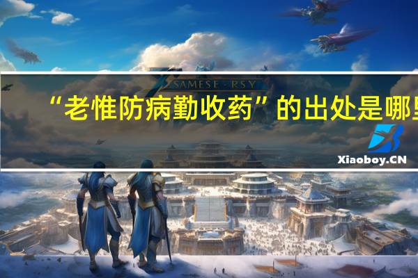 “老惟防病勤收药”的出处是哪里