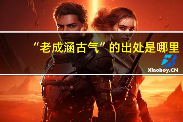 “老成涵古气”的出处是哪里