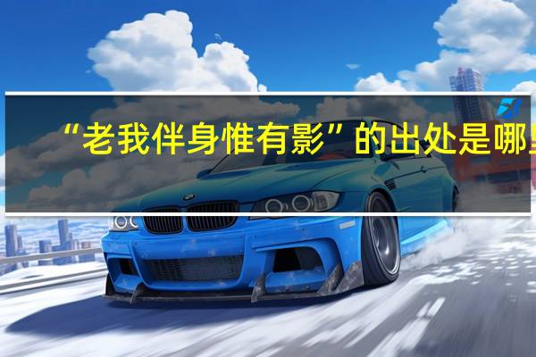 “老我伴身惟有影”的出处是哪里