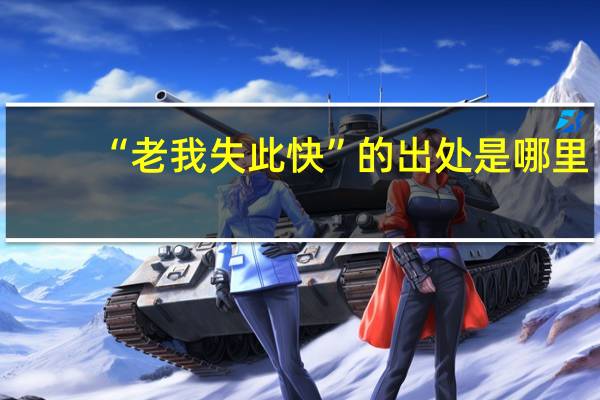 “老我失此快”的出处是哪里