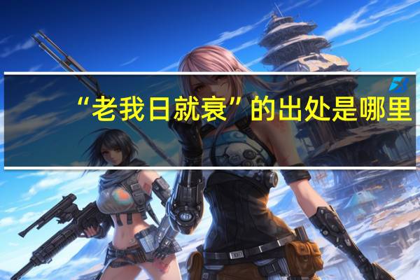 “老我日就衰”的出处是哪里