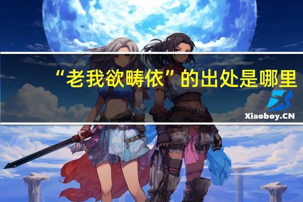 “老我欲畴依”的出处是哪里