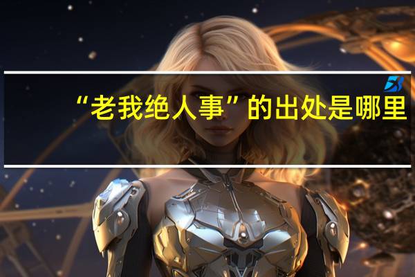 “老我绝人事”的出处是哪里