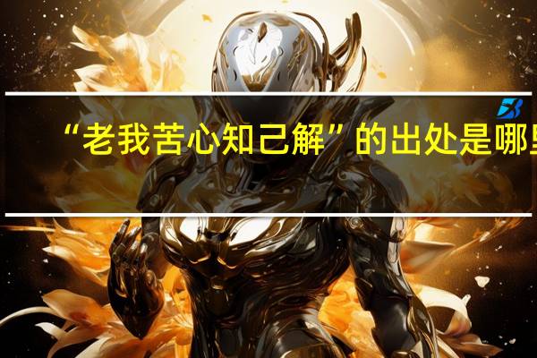 “老我苦心知己解”的出处是哪里