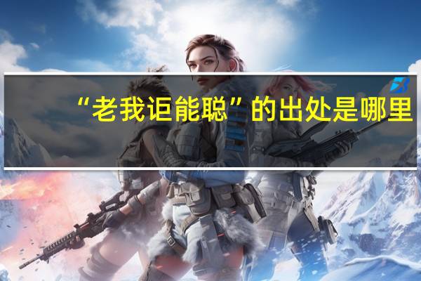 “老我讵能聪”的出处是哪里