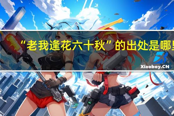 “老我逢花六十秋”的出处是哪里