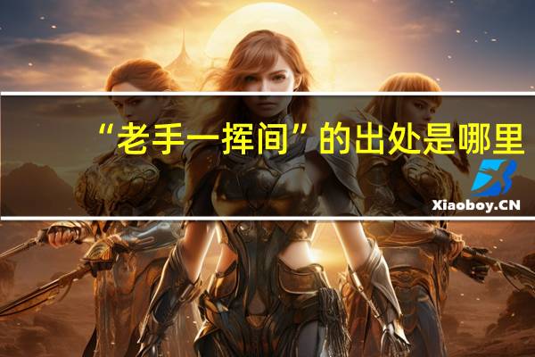 “老手一挥间”的出处是哪里