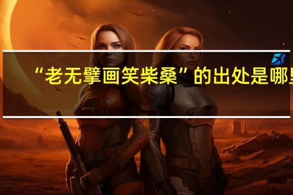 “老无擘画笑柴桑”的出处是哪里