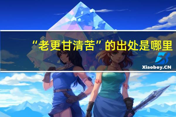 “老更甘清苦”的出处是哪里