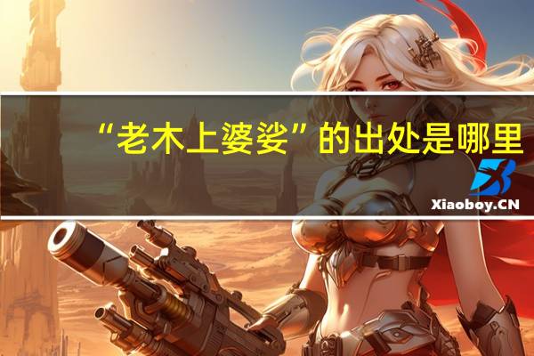 “老木上婆娑”的出处是哪里