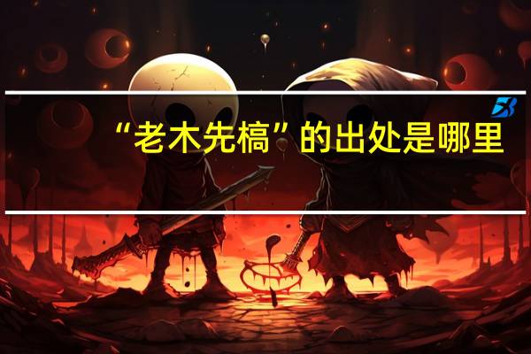 “老木先槁”的出处是哪里