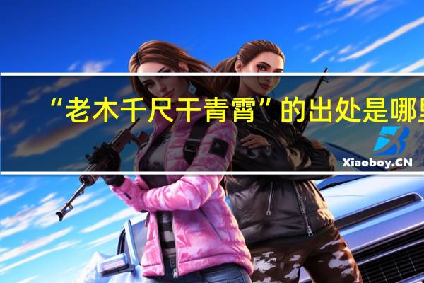 “老木千尺干青霄”的出处是哪里