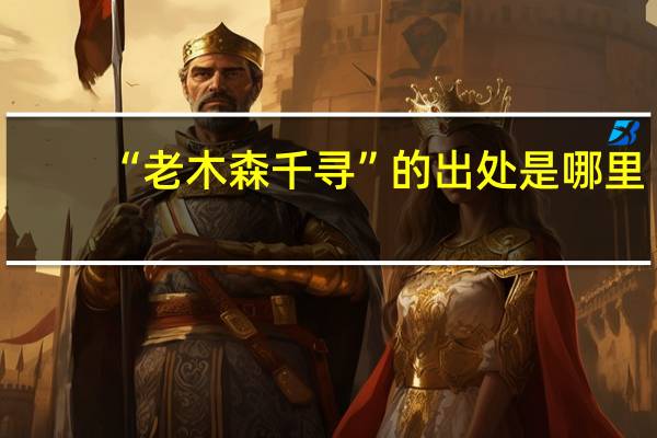 “老木森千寻”的出处是哪里