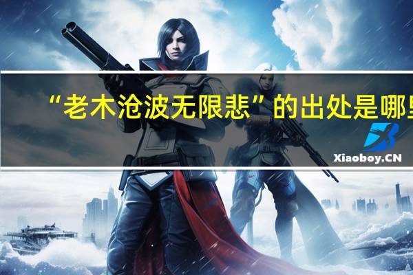 “老木沧波无限悲”的出处是哪里