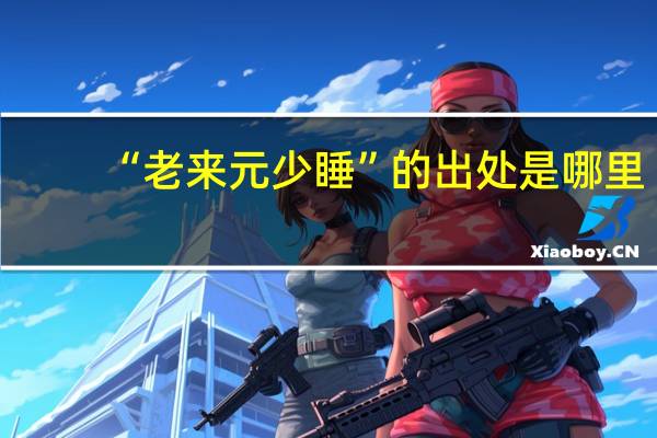 “老来元少睡”的出处是哪里
