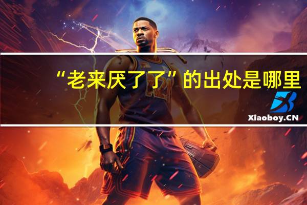 “老来厌了了”的出处是哪里