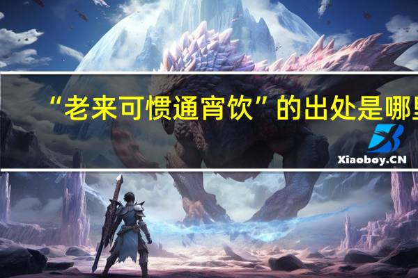 “老来可惯通宵饮”的出处是哪里