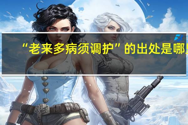 “老来多病须调护”的出处是哪里