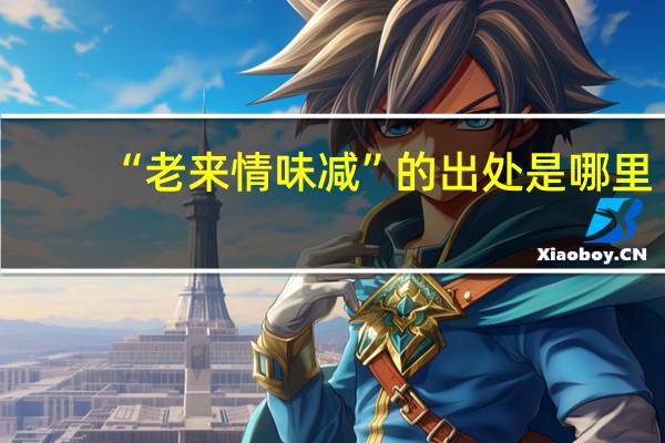 “老来情味减”的出处是哪里
