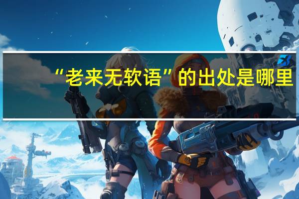 “老来无软语”的出处是哪里