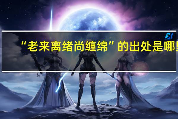 “老来离绪尚缠绵”的出处是哪里