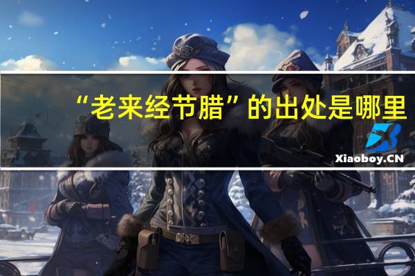 “老来经节腊”的出处是哪里