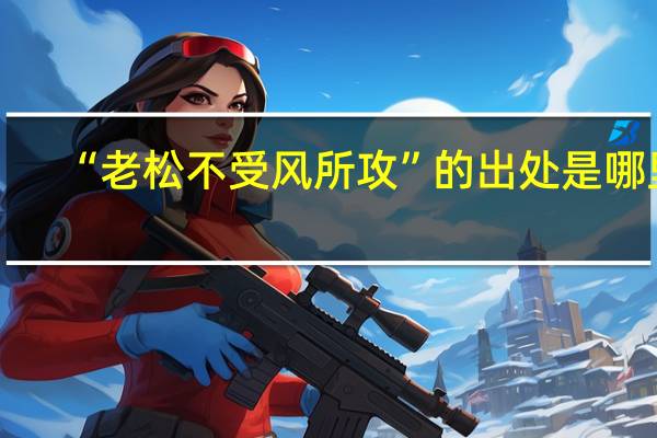 “老松不受风所攻”的出处是哪里