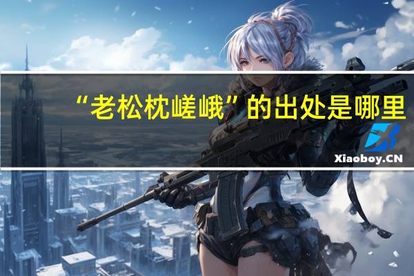 “老松枕嵯峨”的出处是哪里