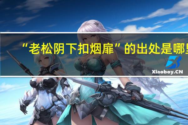 “老松阴下扣烟扉”的出处是哪里