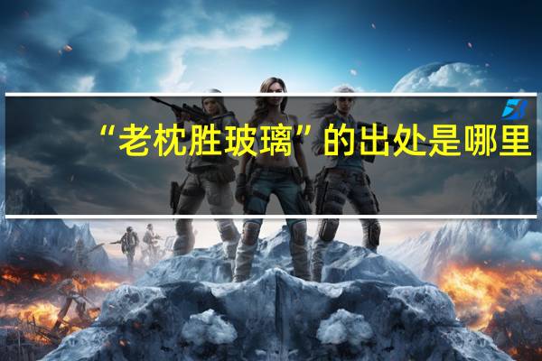 “老枕胜玻璃”的出处是哪里