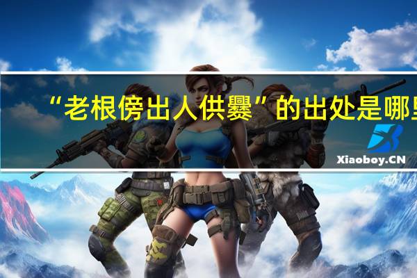 “老根傍出人供爨”的出处是哪里