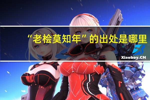 “老桧莫知年”的出处是哪里