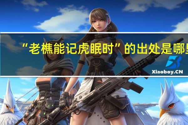 “老樵能记虎眠时”的出处是哪里