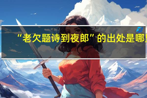 “老欠题诗到夜郎”的出处是哪里