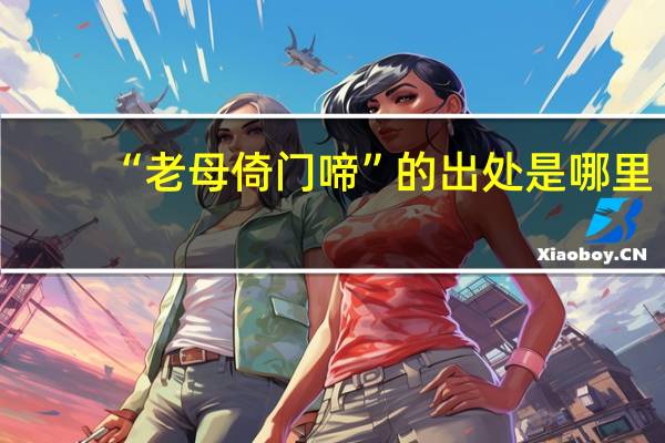 “老母倚门啼”的出处是哪里