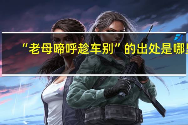 “老母啼呼趁车别”的出处是哪里