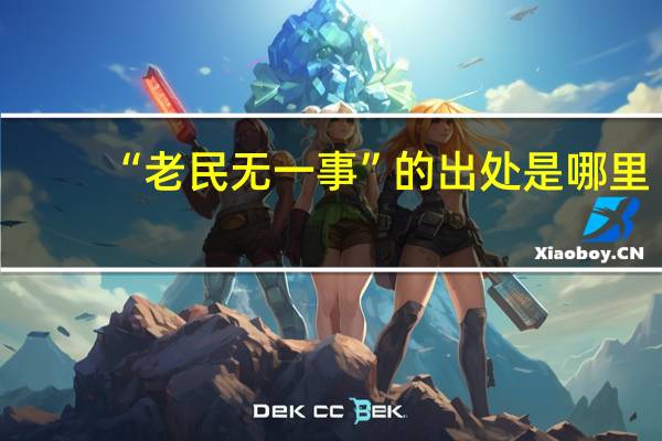 “老民无一事”的出处是哪里