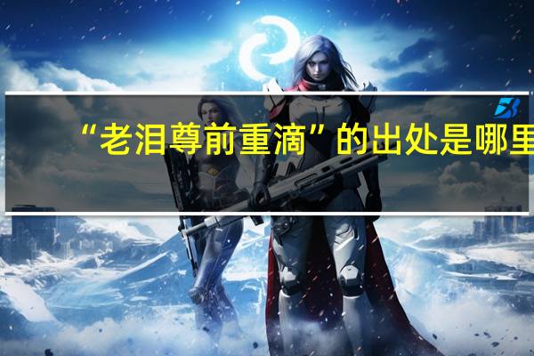 “老泪尊前重滴”的出处是哪里