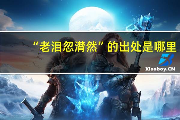 “老泪忽潸然”的出处是哪里