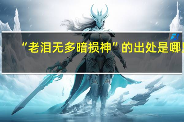 “老泪无多暗损神”的出处是哪里