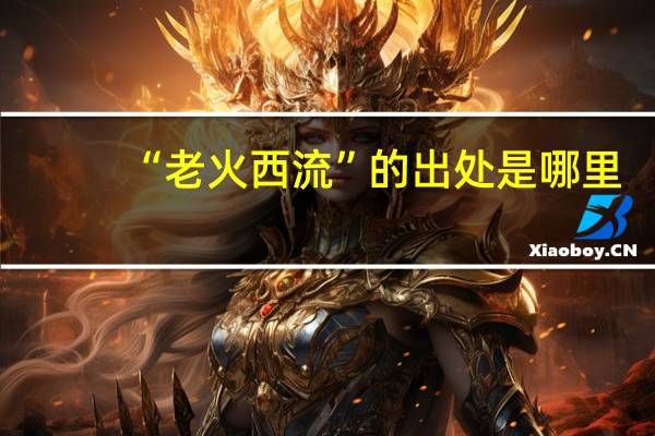 “老火西流”的出处是哪里