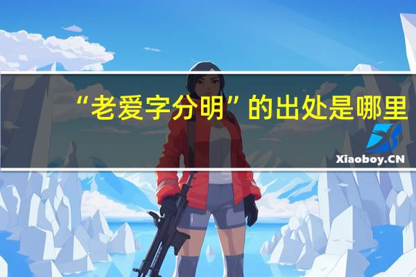 “老爱字分明”的出处是哪里