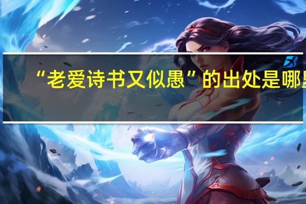 “老爱诗书又似愚”的出处是哪里