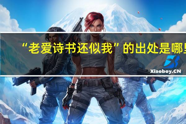 “老爱诗书还似我”的出处是哪里
