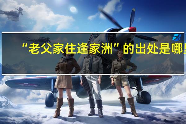“老父家住逢家洲”的出处是哪里